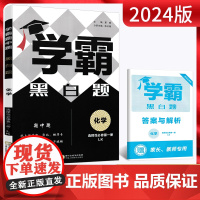 2024版经纶高中学霸黑白题化学选择性必修1第一册鲁科版新高考新教材高二课时提优练习册同步专项组合训练高中必刷题教辅复习