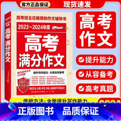 2023-2024年度高考满分作文 全国通用 [正版]书香文雅2023-2024年度高考满分作文 五年高考满分作文 五年
