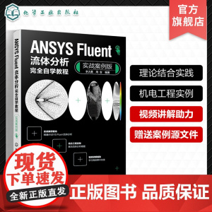 ANSYS Fluent流体分析完全自学教程 实战案例版 Fluent流体分析实战案例从入门到精通 Fluent软件 高