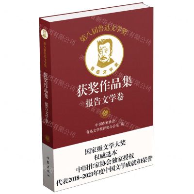 [N]第八届鲁迅文学奖获奖作品集(报告文学卷)(精)-9787521220742
