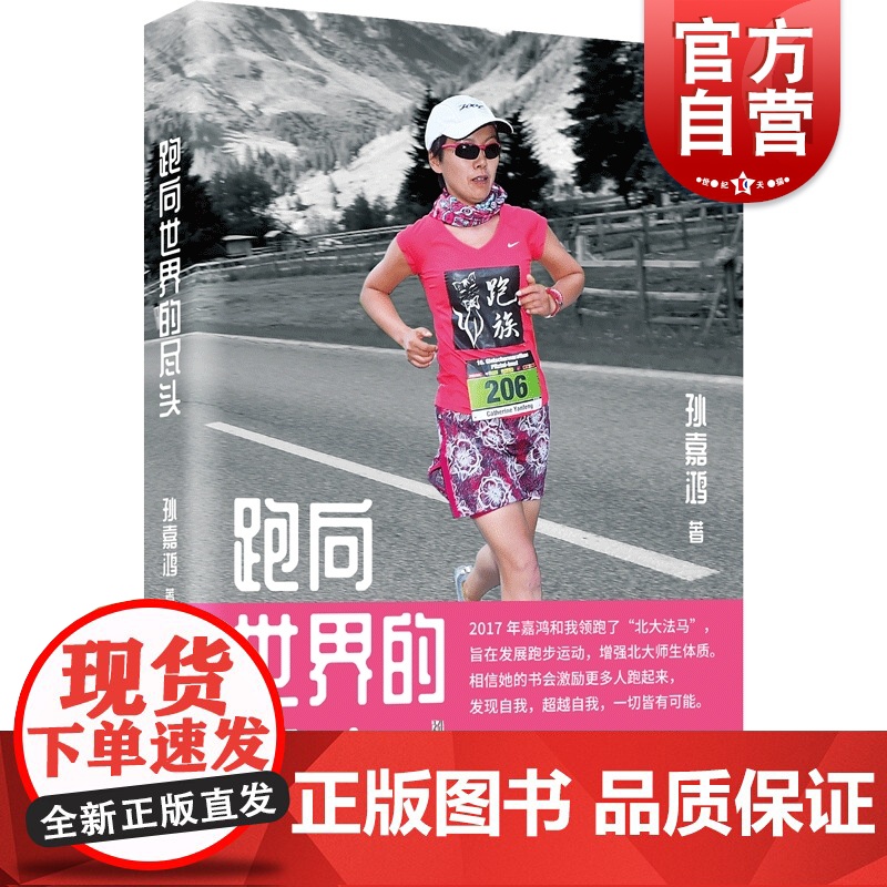 跑向世界的尽头 跑步是身体和灵魂相伴在路上的旅行是挑战自我发现自我的人生修行孙嘉鸿 上海文化出版社