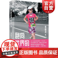 跑向世界的尽头 跑步是身体和灵魂相伴在路上的旅行是挑战自我发现自我的人生修行孙嘉鸿 上海文化出版社