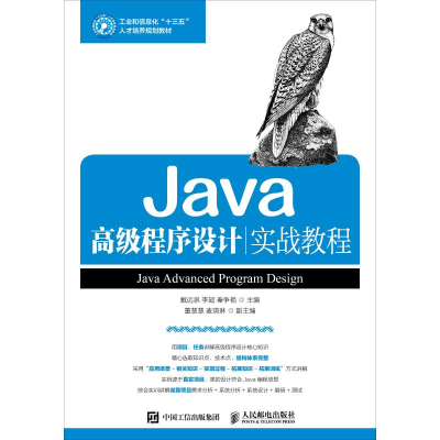 [M]Java高级程序设计实战教程-9787115489654