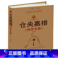 [正版]仓央嘉措诗传全集 闫晗 中国华侨出版社 中国现当代诗歌 书籍