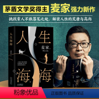 [正版]人生海海 麦家茅盾文学奖得主风声解密暗算豆瓣年度中国小说文学书籍书杨洋董卿朗读者中国文学