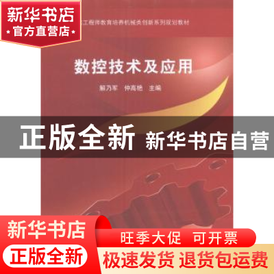 正版 数控技术及应用 解乃军,仲高艳主编 科学出版社 9787030402