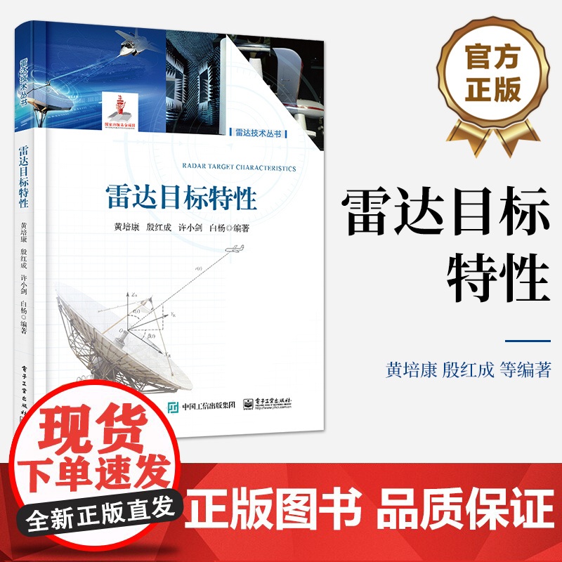 店 雷达目标特性 雷达目标特性及其测量方法讲解书籍 雷达仿真技术介绍书 电子工业出版社 黄培康
