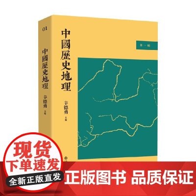 中国历史地理 第一辑 辛德勇 著 历史文化