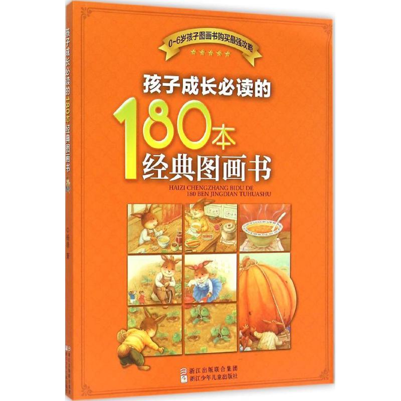 正版新书]孩子成长必读的180本经典图画书杨涤 著9787534288418