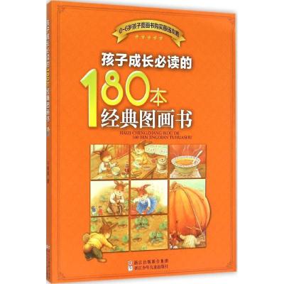 正版新书]孩子成长必读的180本经典图画书杨涤 著9787534288418