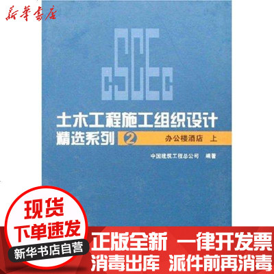 新华书店-正版办公楼.酒店(上)/土木工程施工组织设计精选系列2毛志兵9787112086337中国建筑工业出版社