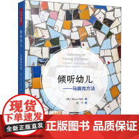 倾听幼儿——马赛克方法(英)艾莉森·克拉克(Alison Clark) 著 刘宇 译WX