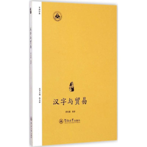 [M]汉字与贸易-9787566810649