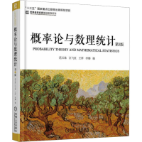 正版新书]概率论与数理统计 第3版范玉妹 等 编9787111577256