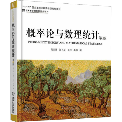 正版新书]概率论与数理统计 第3版范玉妹 等 编9787111577256