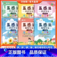 五感法同步作文1-6年级 [正版]五感法同步作文三年级四年级五年级六年级一年级二年级看图写话小学生作文写作大全写作技上册