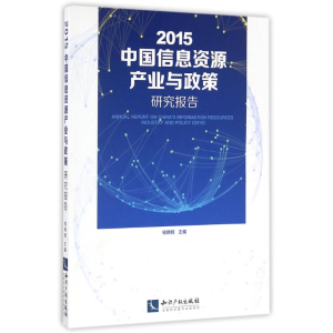 醉染图书2015中国信息资源产业与政策研究报告9787513044943