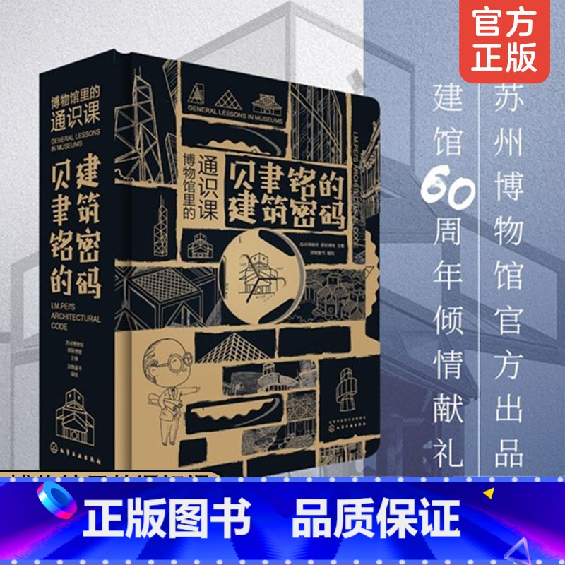博物馆里的通识课:贝聿铭的建筑密码 [正版] 贝聿铭的建筑密码立体书创意3D立体书套装生日礼物 博物馆里的通识课 贝聿铭