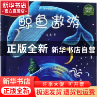 正版 鲸鱼遨游 高盈著 中国水利水电出版社 9787517050476 书籍
