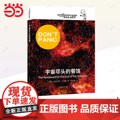 [正版书籍]宇宙尽头的餐馆 [英]道格拉斯·亚当斯著 悬疑科幻 外国文学 欧美小说 银河系漫游指南 科幻小说 
