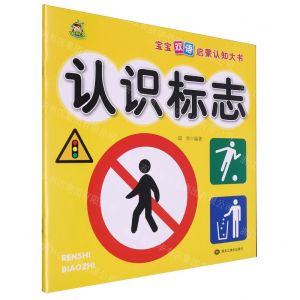 [N]认识标志/宝宝双语启蒙认知大书-9787559391544