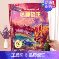 ⭐揭秘恐龙 [正版] 揭秘地球3d立体书绘本儿童翻翻书系列3-6-8-10岁以上科普百科书机关书 一年级二三小学生课外阅