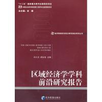 正版新书]区域经济学学科前沿研究报告孙久文9787509624630
