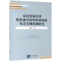 [M]农村集体经济组织成员权的体系构建及其实现机制研究-9787513062732