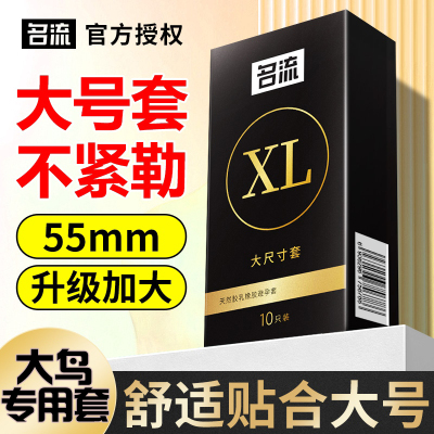 名流超薄避孕套大号55mm安全套男用隐形持久成人情趣夫妻计生用品