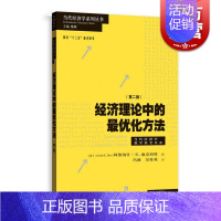 [正版]经济理论中的优化方法第二版当代经济学系列丛书当代经济学教学参考书系 阿维纳什迪克西特冯曲吴桂英著译研究者教师 格
