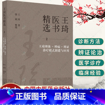 单本全册 [正版]王琦医书精选2 王琦辨体 辨病 辨证诊疗模式创建与应用 王琦著 中医基础理论书籍 9787513279