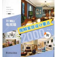 正版新书]图解家居设计要点2000例(电视墙)李江军978751234128