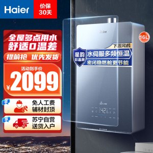 海尔(Haier)16升燃气热水器天然气JSQ31-16KL5锦绣U1 水伺服恒温 密闭稳燃舱 彩晶全面屏 WIFI控制