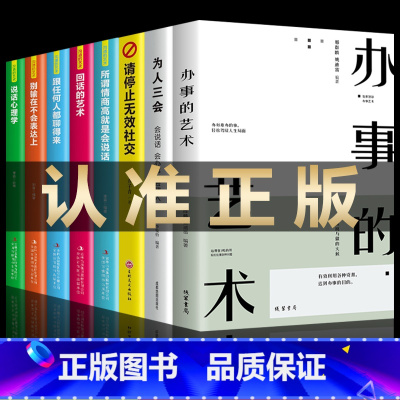 [正版]全8册办事的艺术 为人三会请停止无效社交人际关系社交说话技巧演讲沟通艺术心理学幽默口才训练沟通的智慧高情商书籍