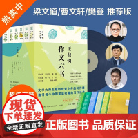 [全套6册]王鼎钧作文六书 作文七巧作文十九问小学作文讲话讲理文学种子古文观止化读 讲给青少年的写作课的书 现当代文学写