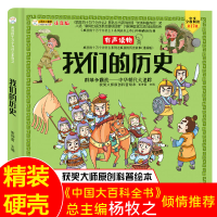 正版新书]小笨熊 我们的历史 手绘漫画 3-6岁 我们的系列 精装有