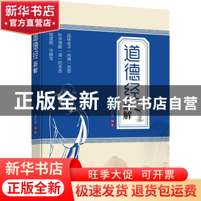 正版 《道德经》新解 姜仁东 企业管理出版社 9787516425978 书籍
