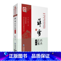 [正版]薛雪经典医案赏析 大国医经典医案赏析系列 辑 中医养生 2019年8月 刘林 张智华 主编 978752141