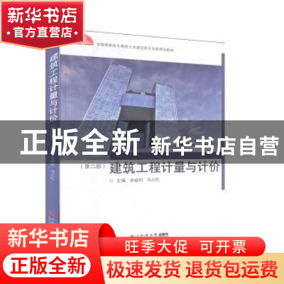 正版 建筑工程计量与计价 金威利 同济大学出版社 9787560888415