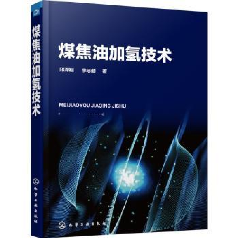 音像煤焦油加氢技术邱泽刚,李志勤著