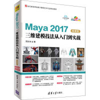 正版新书]Maya 2017三维建模技法从入门到实战 微课版周京来9787