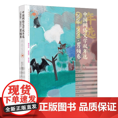 中国网络文学双年选(2020—2021)·男频卷