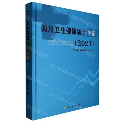 [N]四川卫生健康统计年鉴(2021)(精)-9787564390037