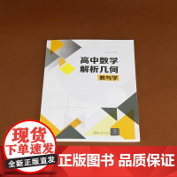 清华正版 高中数学解析几何教与学 曲兆军 清华大学出版社 高中数学