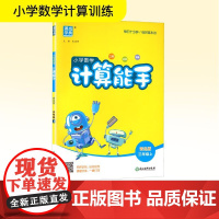 小学数学计算能手 三年级上 青岛版 朱海峰 编 小学教辅文教 正版图书籍 浙江教育出版社