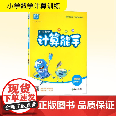 小学数学计算能手 三年级上 青岛版 朱海峰 编 小学教辅文教 正版图书籍 浙江教育出版社