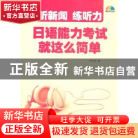 正版 听新闻 练听力日语能力考试就这么简单 李宜冰编 大连理工大