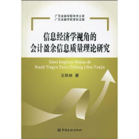 音像信息经济学视角的会计盈余信息质量理论研究王铁林