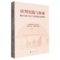 [N]审判实践与探索(静安法院2022年度调研成果精粹)-9787208182523