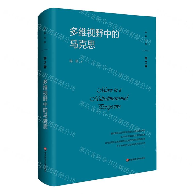 [N]多维视野中的马克思(精)/杨耕文集-9787576032239
